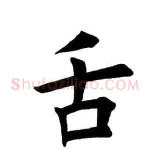 舌