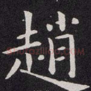 趙
