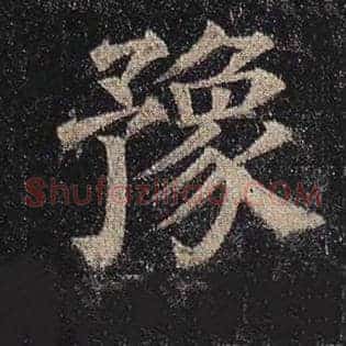 豫