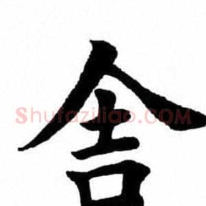 舍