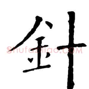 针