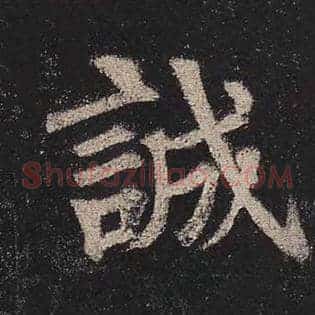 诚