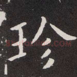 珍