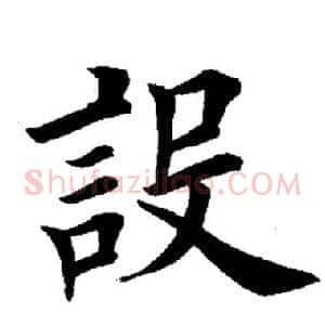 设