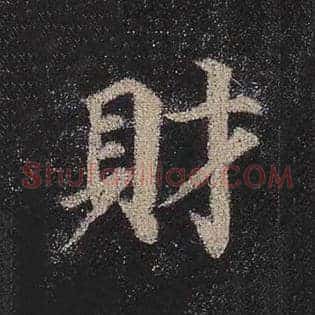 财