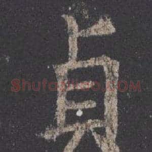 貞