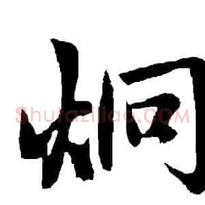 炯