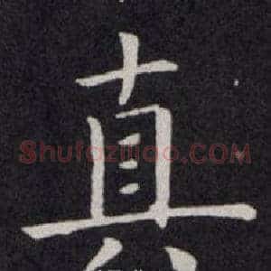 真