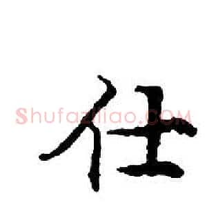 仕