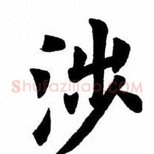 涉