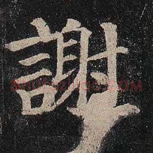 谢