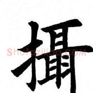 摄