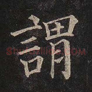 谓