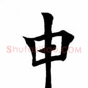 申