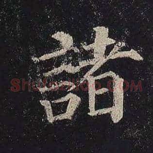 诸