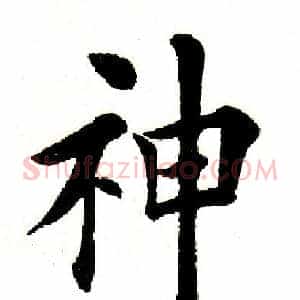 神