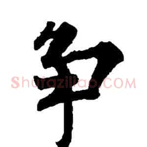 争