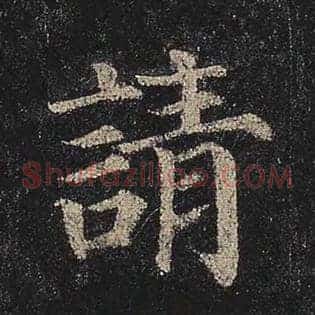 请
