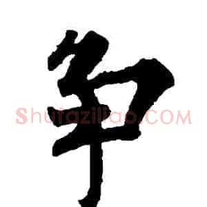 爭