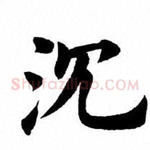 沈