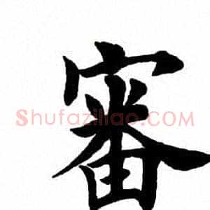 审