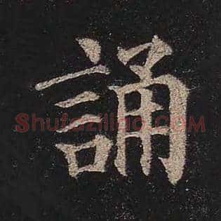 诵