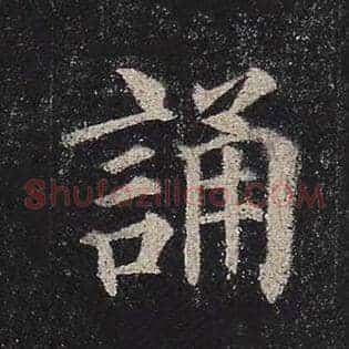 诵
