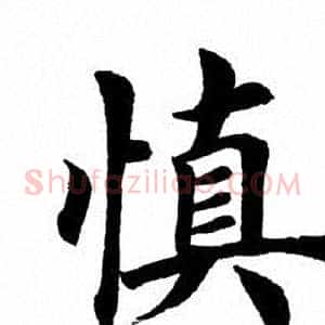 慎
