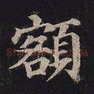 额