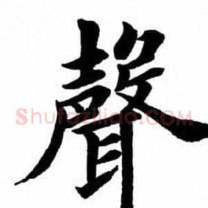 声