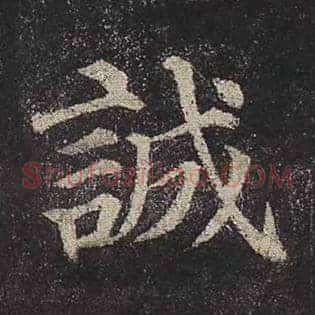 诚