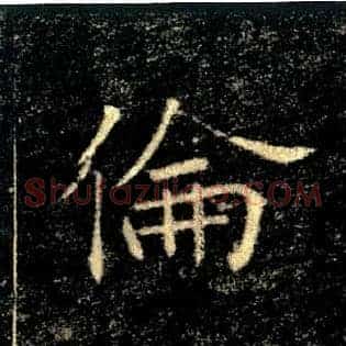 倫