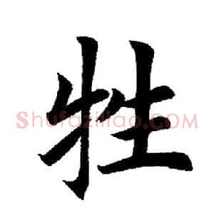 牲