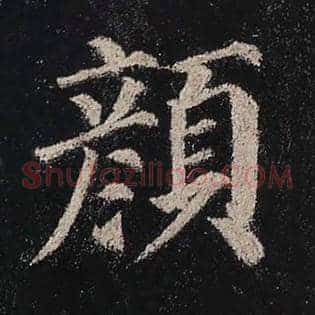 颜