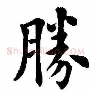 胜