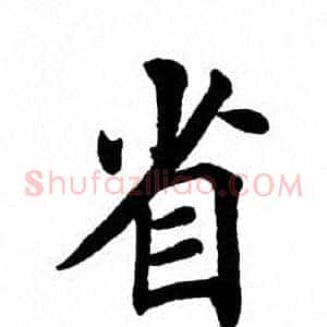 省