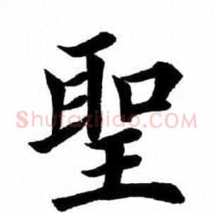 圣