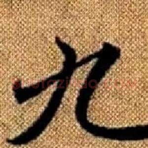 九