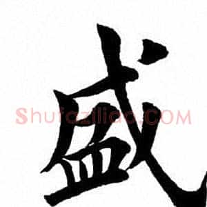 盛