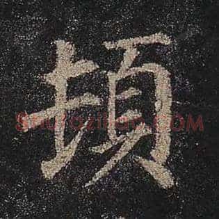 顿