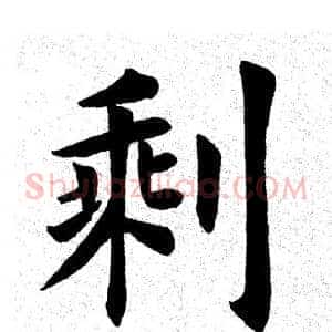 剩