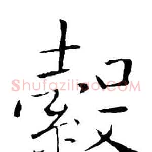 毂