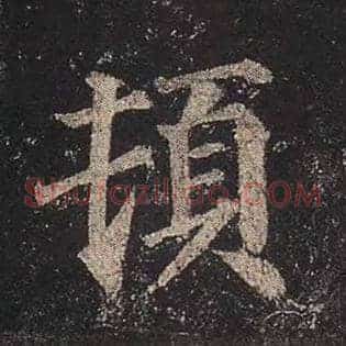 顿