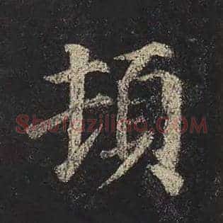 顿