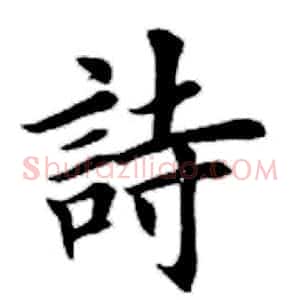 诗