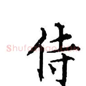 侍