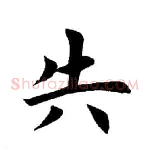 失