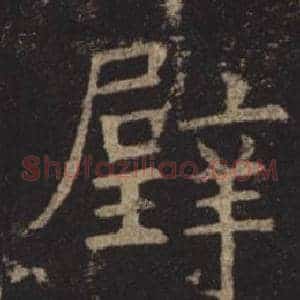 璧