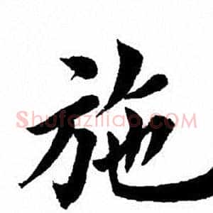 施