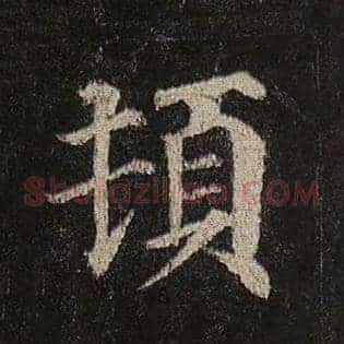 顿